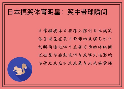 日本搞笑体育明星：笑中带球瞬间