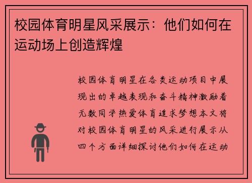 校园体育明星风采展示：他们如何在运动场上创造辉煌