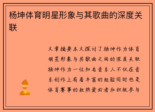 杨坤体育明星形象与其歌曲的深度关联
