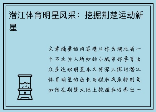 潜江体育明星风采：挖掘荆楚运动新星