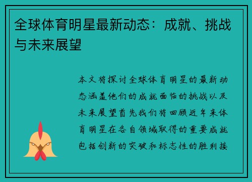 全球体育明星最新动态：成就、挑战与未来展望