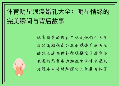 体育明星浪漫婚礼大全：明星情缘的完美瞬间与背后故事