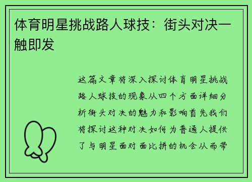 体育明星挑战路人球技：街头对决一触即发