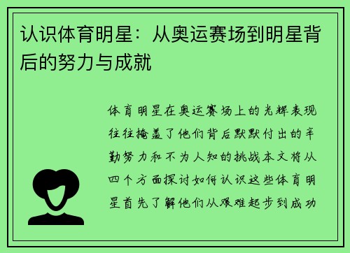 认识体育明星：从奥运赛场到明星背后的努力与成就