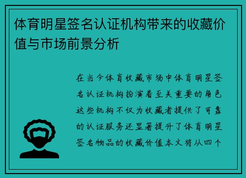 体育明星签名认证机构带来的收藏价值与市场前景分析