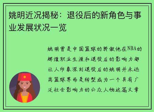 姚明近况揭秘：退役后的新角色与事业发展状况一览