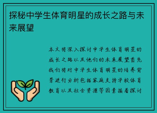 探秘中学生体育明星的成长之路与未来展望