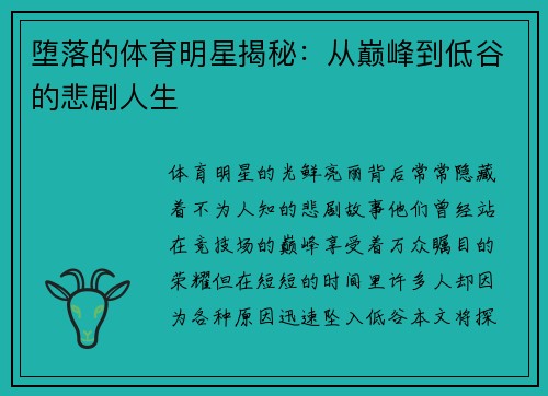 堕落的体育明星揭秘：从巅峰到低谷的悲剧人生