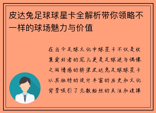 皮达兔足球球星卡全解析带你领略不一样的球场魅力与价值