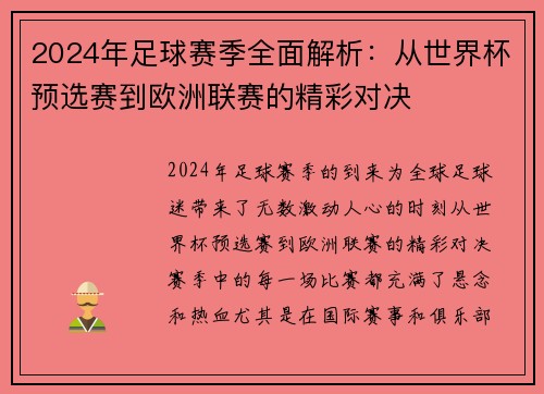 2024年足球赛季全面解析：从世界杯预选赛到欧洲联赛的精彩对决