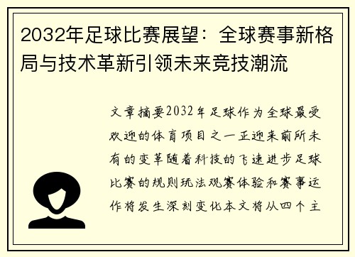 2032年足球比赛展望：全球赛事新格局与技术革新引领未来竞技潮流