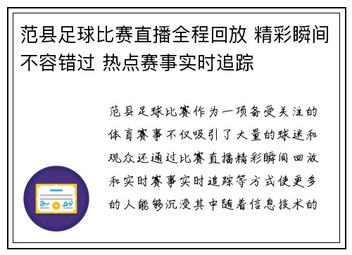 范县足球比赛直播全程回放 精彩瞬间不容错过 热点赛事实时追踪
