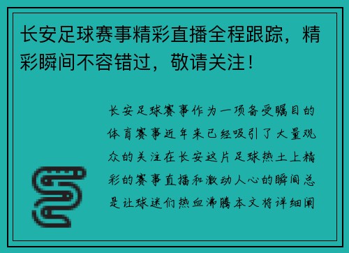 长安足球赛事精彩直播全程跟踪，精彩瞬间不容错过，敬请关注！